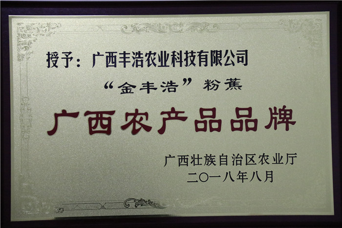 “金豐浩”榮獲“廣西農(nóng)產(chǎn)品品牌”