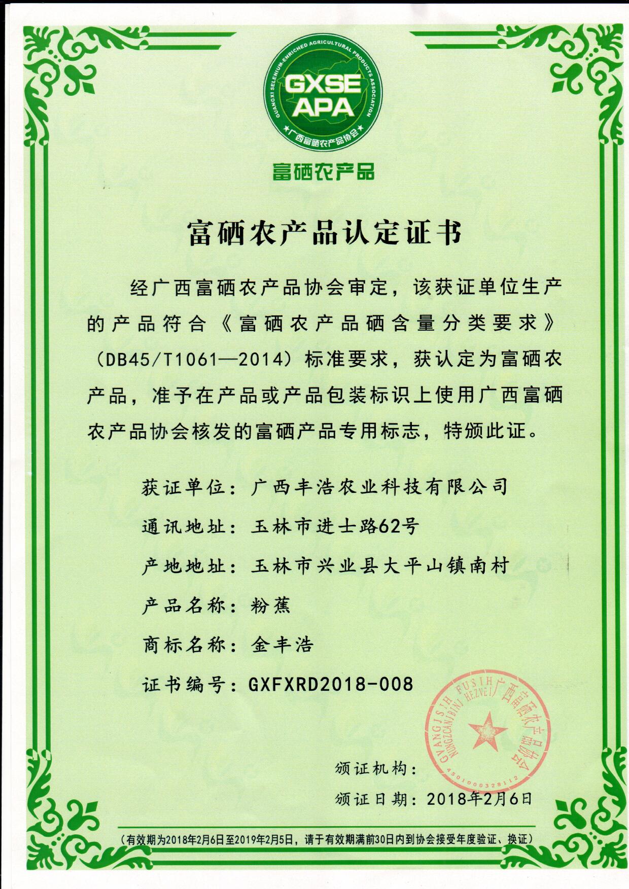 “金豐浩”粉蕉富硒農(nóng)產(chǎn)品證書(shū)