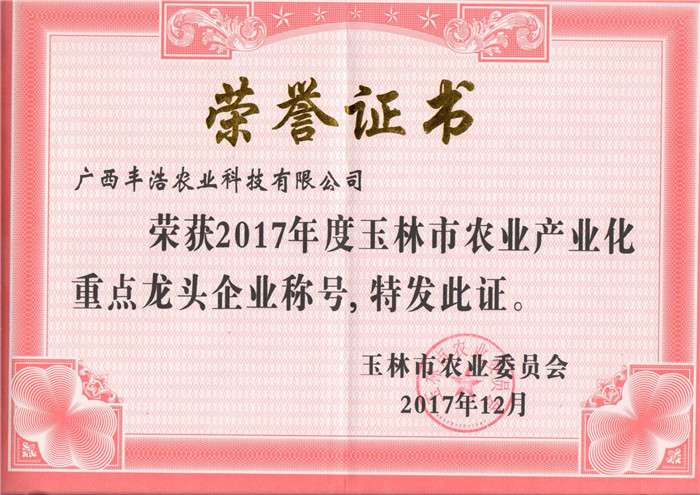 玉林市農(nóng)業(yè)產(chǎn)業(yè)化重點(diǎn)龍頭企業(yè)