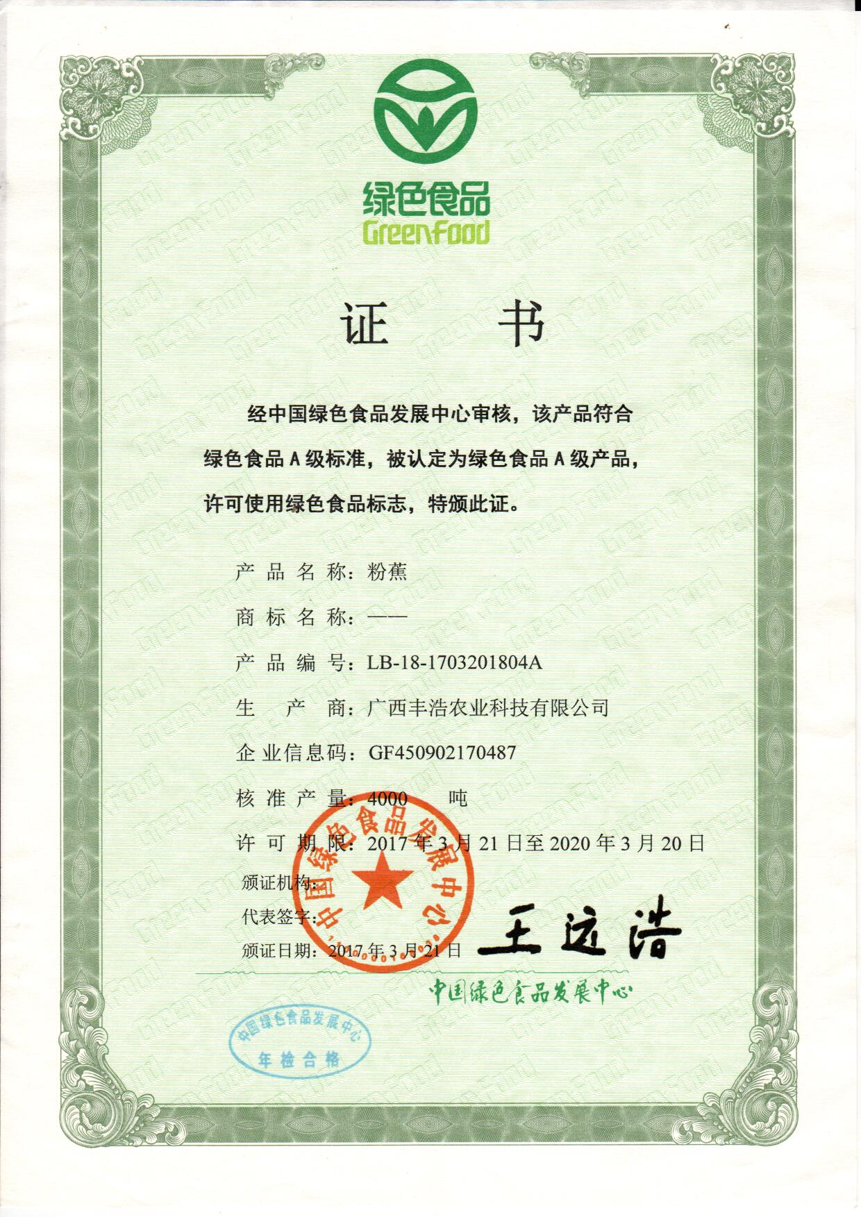 “金豐浩”粉蕉綠色食品證書(shū)