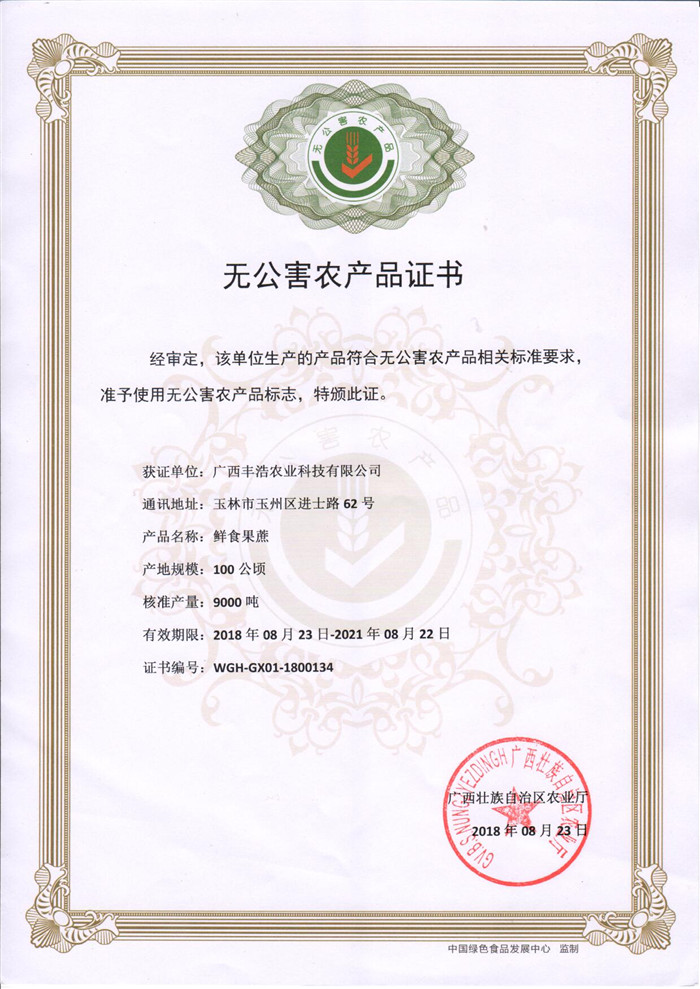 “金豐浩”果蔗無(wú)公害證書(shū)